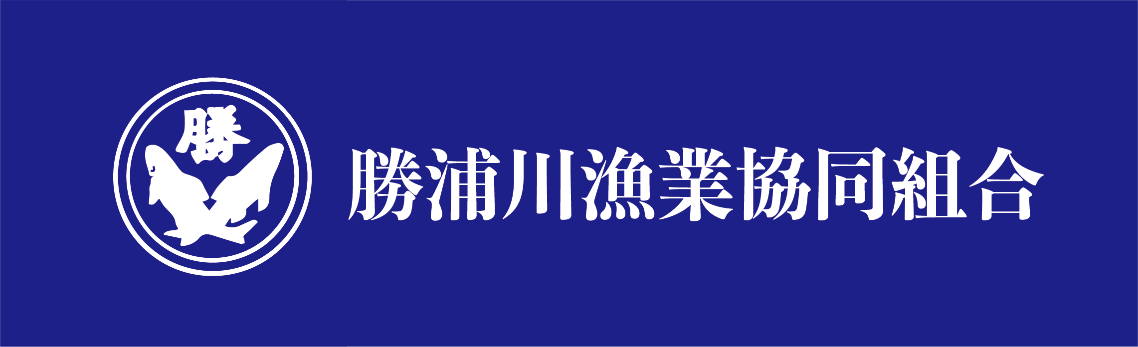 勝浦川漁業協同組合